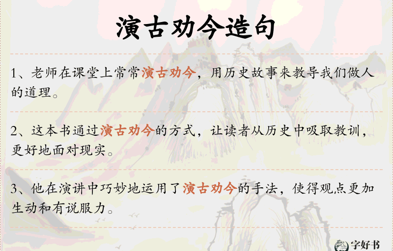 演古劝今