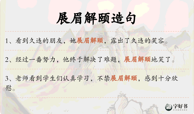 展眉解颐