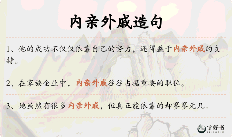 内亲外戚