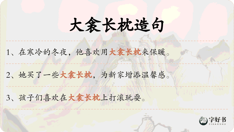 大衾长枕