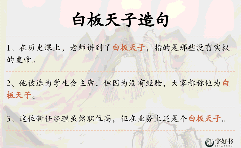 白板天子