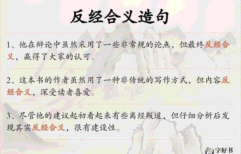 反经合义