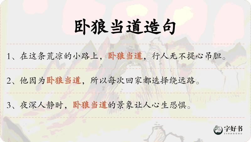 卧狼当道