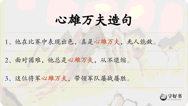 心雄万夫