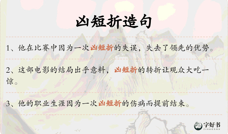 凶短折