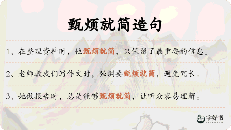 甄烦就简