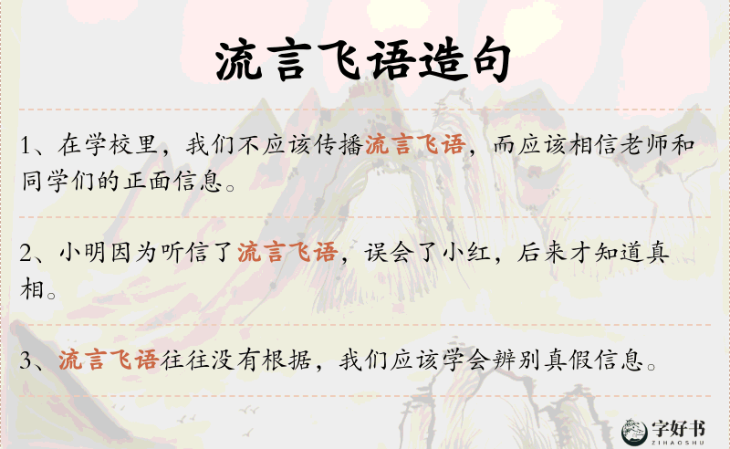 流言飞语