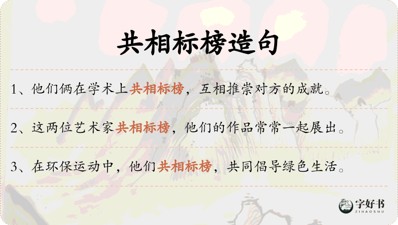 共相标榜