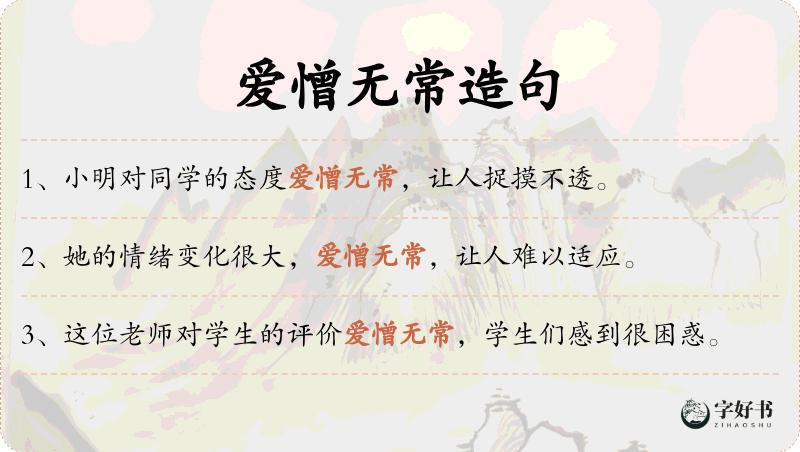 爱憎无常