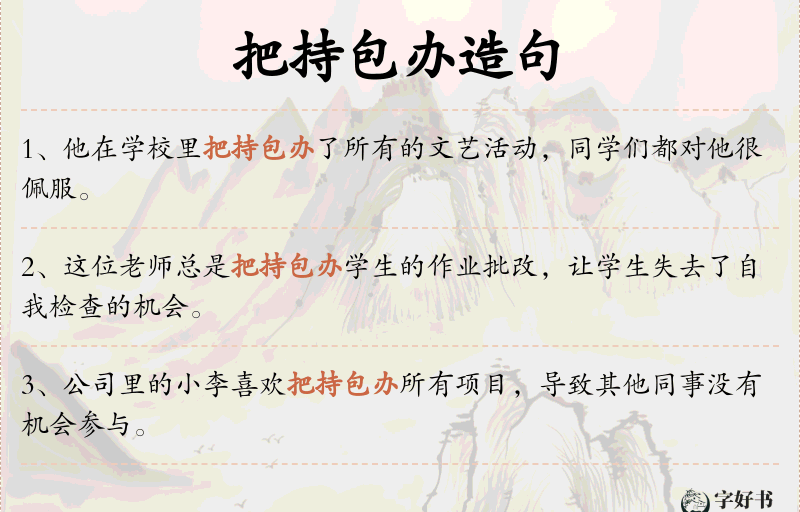 把持包办