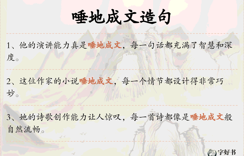 唾地成文