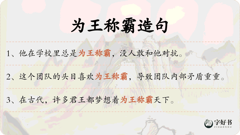 为王称霸