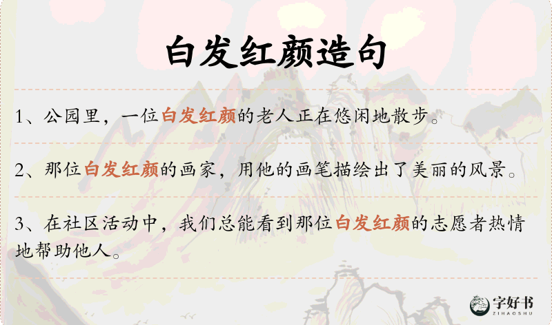 白发红颜