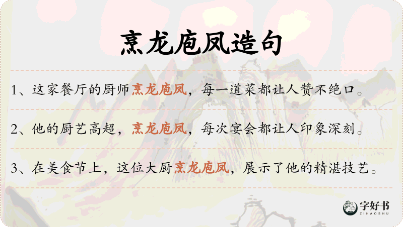 烹龙庖凤