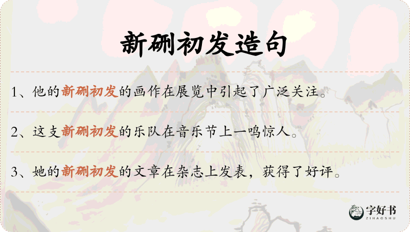 新硎初发