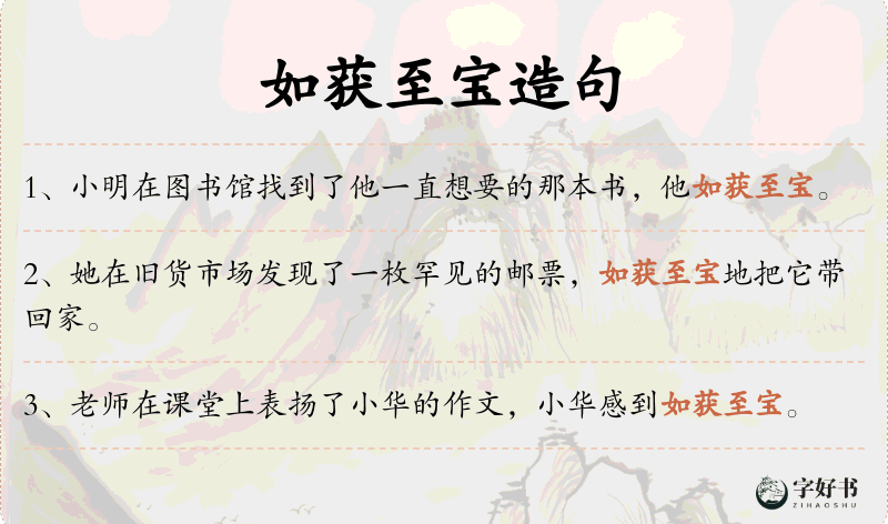 如获至宝
