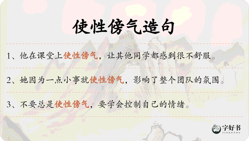 使性傍气