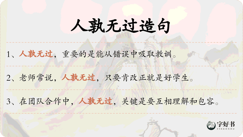 人孰无过