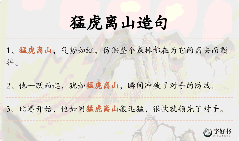 猛虎离山