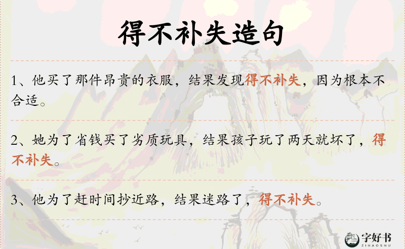 得不补失