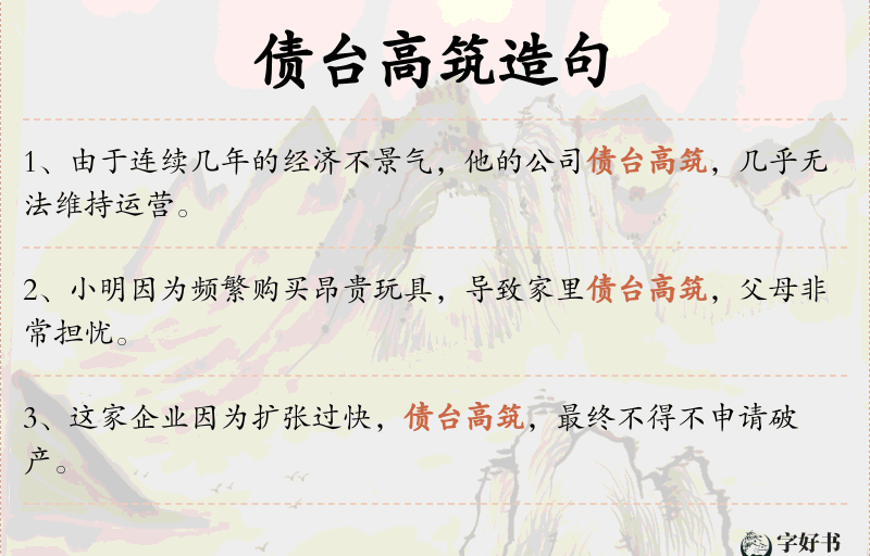 债台高筑