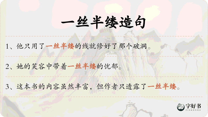 一丝半缕
