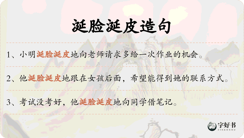 涎脸涎皮