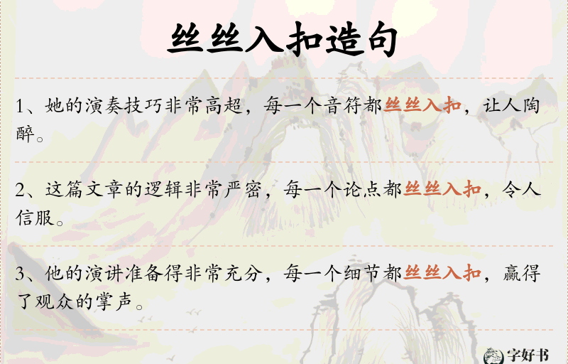 丝丝入扣