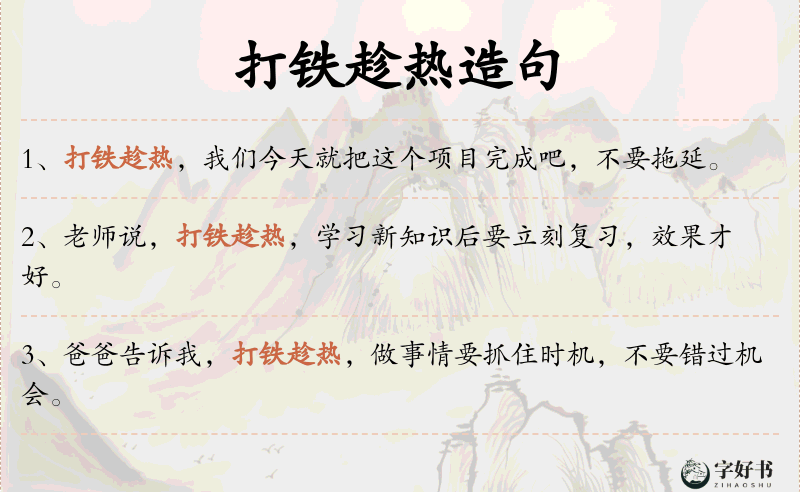 打铁趁热