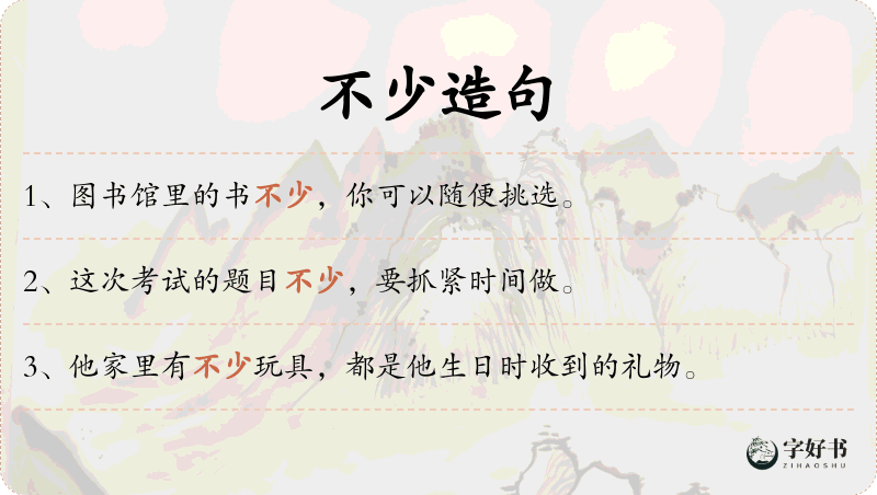 不少