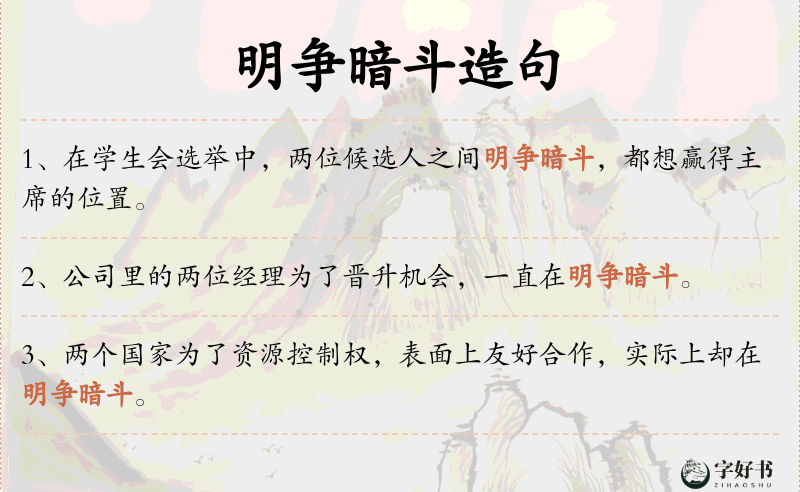 明争暗斗