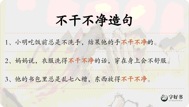 不干不净