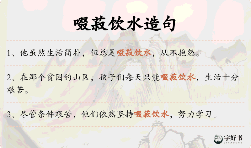 啜菽饮水