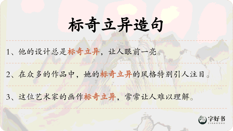 标奇立异