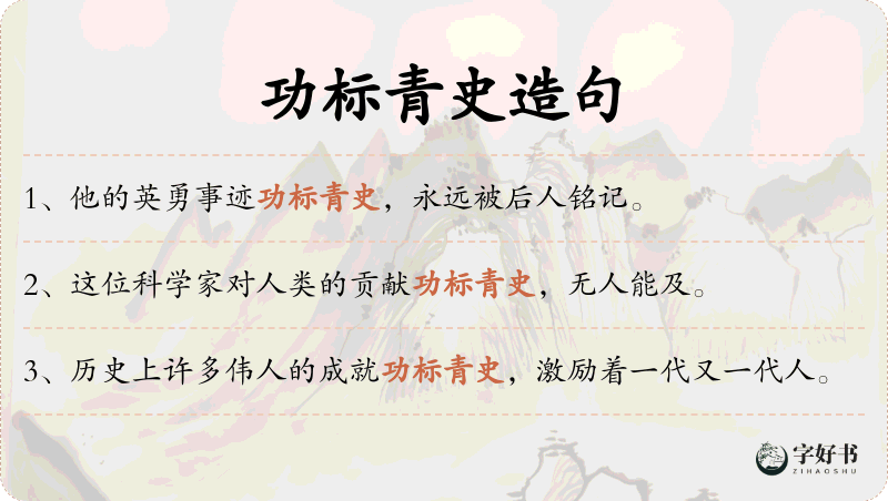 功标青史