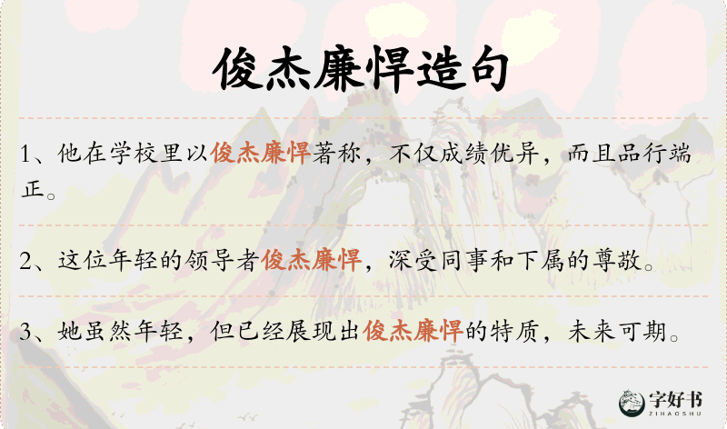 俊杰廉悍