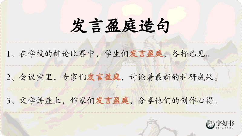 发言盈庭