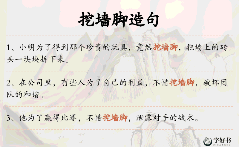 挖墙脚