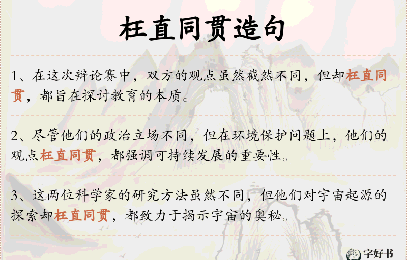 枉直同贯