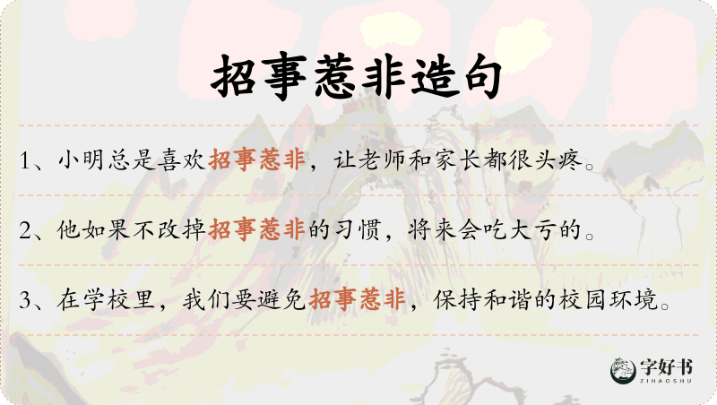 招事惹非