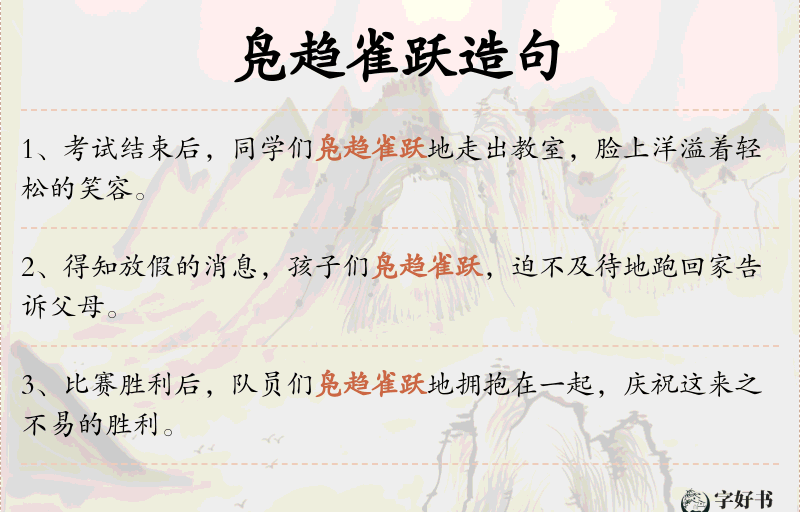 凫趋雀跃