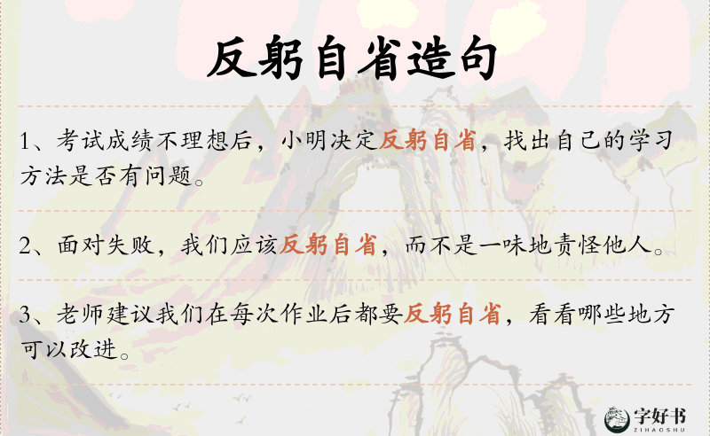 反躬自省