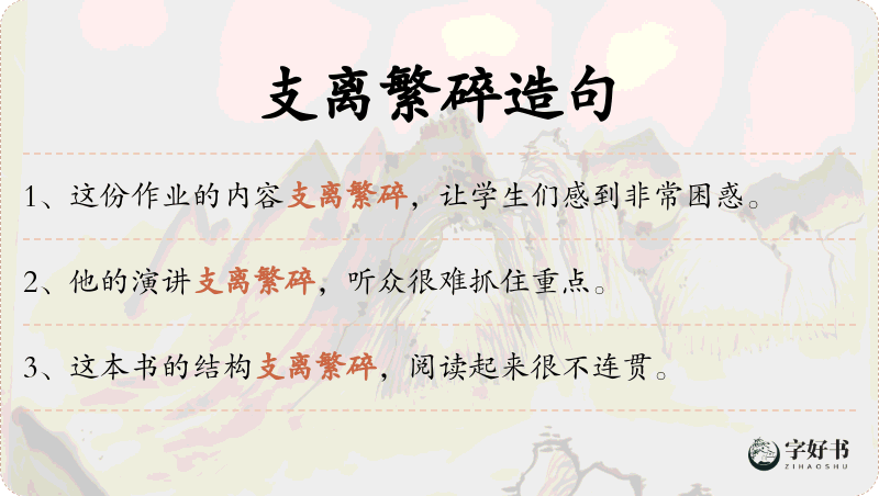 支离繁碎