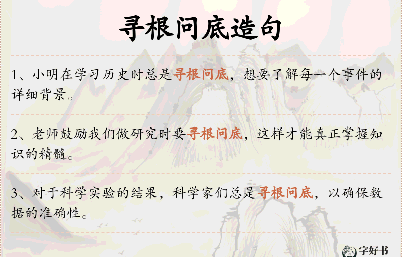 寻根问底