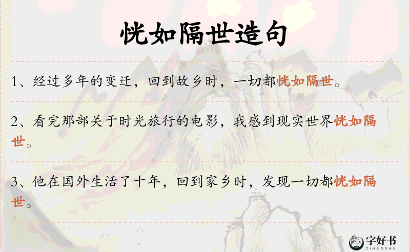 恍如隔世