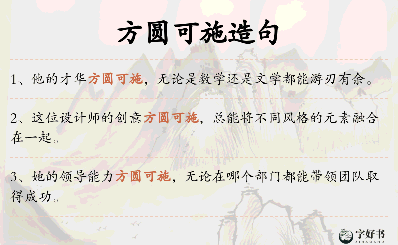 方圆可施
