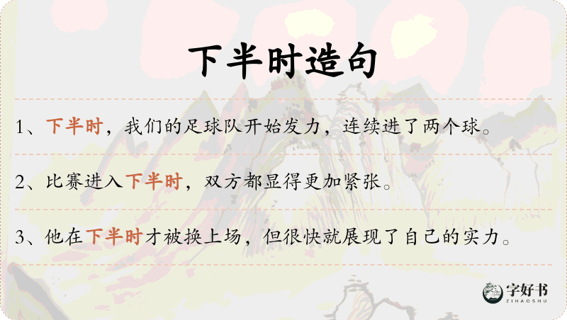 下半时