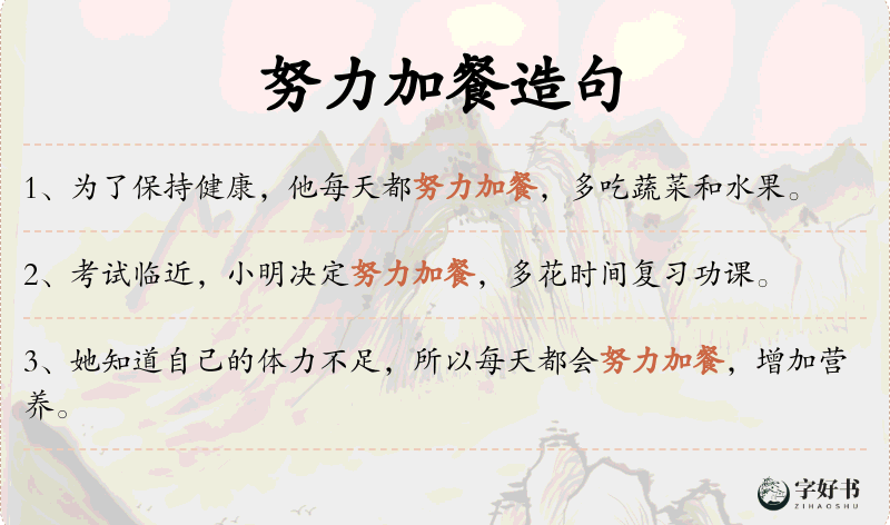 努力加餐