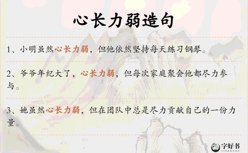 心长力弱