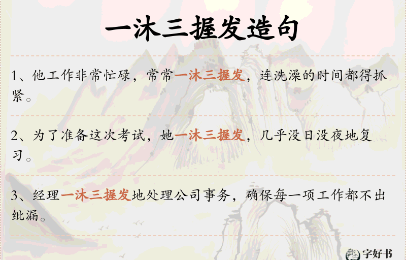 一沐三握发